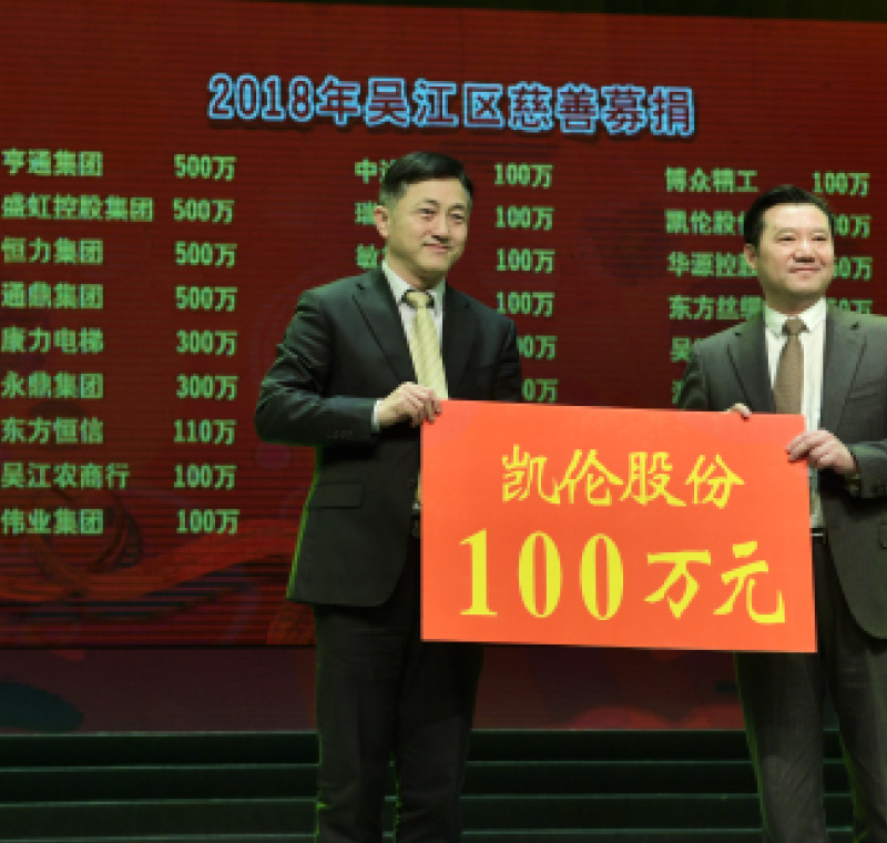 2018年2月5日，凱倫股份在吳江區慈善募捐活動上募捐100萬元。